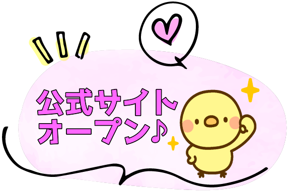 公式サイトオープン